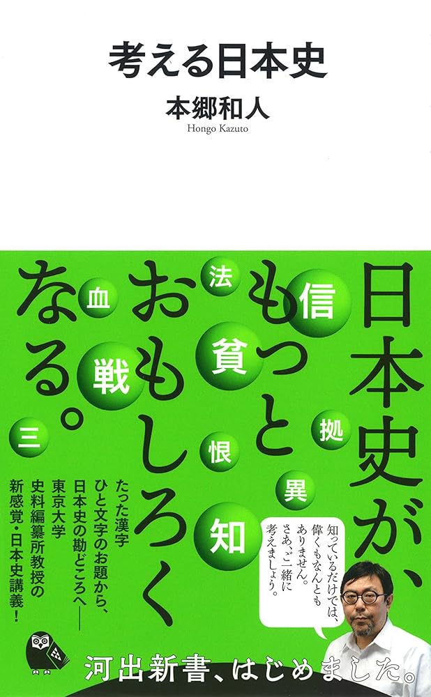 本郷和人　考える日本史など　24冊セット（まとめ売り） Amazon.co.jp: 考える日本史(河出新書) (河出新書 2) : 本郷和人: 本
